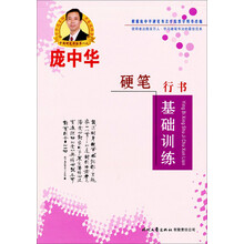 庞中华硬笔行书基础训练