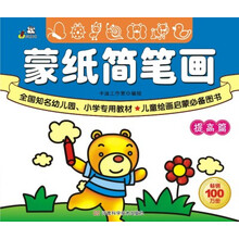 蒙纸简笔画·提高篇（全国知名幼儿园、小学专用教材，儿童绘画启蒙必备图书，畅销100万册，配汉语拼音）