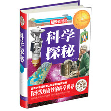 科学探秘-超级彩图馆-超值全彩白金版