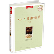 人一生要读的经典-超值全彩白金版