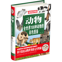 动物-全世界100种动物的彩色图鉴-超级彩图馆