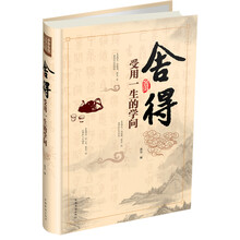 舍得-受用一生的学问