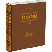 国学知识全知道