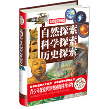 自然探索 科学探索 历史探索-超级彩图馆-超值全彩白金版