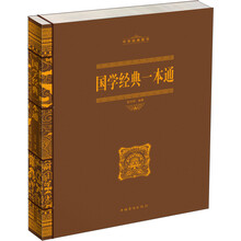 国学经典一本通