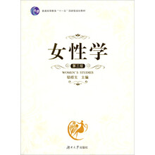 女性学(第3版普通高等教育十一五国家级规划教材)