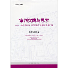 审判实践与思索-宁波市鄞州区人民法院优秀调研成果汇编-2011年卷