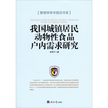 管理学学术前沿书系:我国城镇居民动物性食品户内需求研究