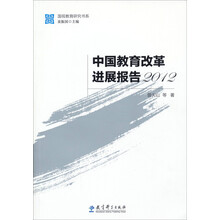 国视教育研究书系：中国教育改革进展报告2012