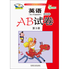 英语单元达标AB试卷-第3册-新标准-(供三年级起始用)