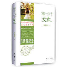 "第十六个女友（国内首部真实反映富二代游学澳大利亚生活的小说!一段感动堪培拉的倾城之恋!致我们勇敢走过、不计后果的青春岁月!）"
