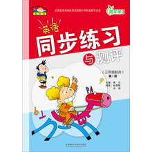 英语同步练习与测评(三年级起点)(第3册)