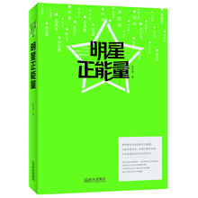 《明星正能量》