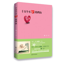 十万个不分手的理由（畅销书作家"梅吉"最新长篇力作!完美演绎中国式爱情！献给那些已经和即将饱尝爱情苦涩的女人！从来没有不幸的爱情，只有不幸的恋人！）