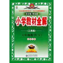 金星教育·小学教材全解:6年级数学(下)(北京师大版)(工具版)(2013-2014学年·最新版)