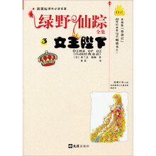 绿野仙踪全集3 女王陛下