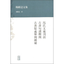 马氏文通刊误古书句读释例古书疑义举例续补(精)/杨树达文集