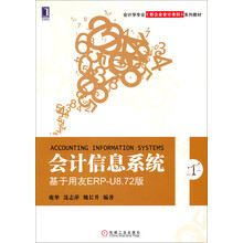 会计信息系统:基于用友ERP-U8.72版