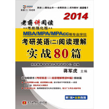 蒋军虎2014MBA、MPA、MPAcc等专业学位考研英语(二)阅读理解:实战80篇(第2版)