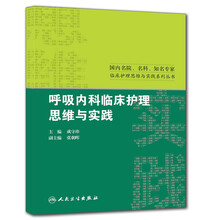 国内名院、名科、知名专家临床护理思维与实践系列丛书：呼吸内科临床护理思维与实践
