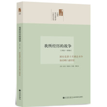我所经历的战争（1911-1950）：国民党第十兵团总司令徐启明口述历史