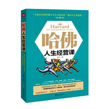 哈佛人生经营课（全球公认的哈佛大学无与伦比的“成功人生实践课”。“拆掉”哈佛的墙，聆听哈佛精英课程，破解成功密码！）