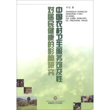 中国农村卫生服务可及性对居民健康的影响研究