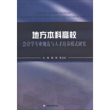 地方本科高校会计学专业规范与人才培养模式研究