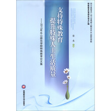 支持特殊教育提升特殊人士生活质量-2013年乐山师范学院特殊教育论文集