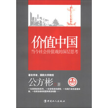 价值中国-当今社会价值观的深层思考