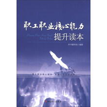 职工职业核心能力提升读本
