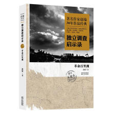 著名作家赵瑜30年作品经典·独立调查启示录：革命百里洲