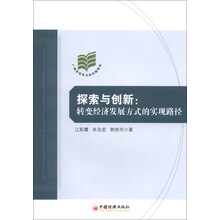 探索与创新：转变经济发展方式的实现路径(经济结构调整、转型路径)