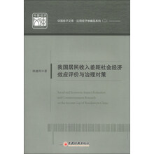 我国居民收入差距社会经济效应评价与治理对策(应用经济学专著)