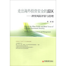 走出海外投资安全的雷区：冲突风险评估与管理