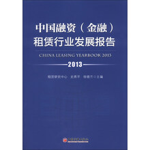 中国融资（金融）租赁行业发展报告2013