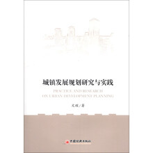 城镇发展规划研究与实践(本书聚焦城镇发展规划，从理论研究与实践案例两方面给出了答案。)
