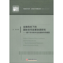 金融危机下的国际货币政策协调研究——基于非对称冲击的国际传导模型(基于非对称冲击的国际传导模型)