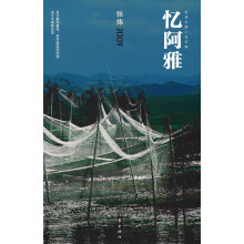 张炜长篇小说年编:忆阿雅
