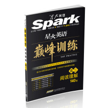 星火英语·巅峰训练:高2阅读理解140篇(2013)