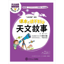 课本上读不到的天文故事（好玩有趣的科学知识，快速提升小孩课堂兴趣，让孩子轻松爱上天文、学会天文。适合10至15岁读者阅读，共6册）