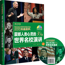 100年最原声：震撼人类心灵的33篇世界名校演讲（附光盘）