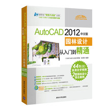 清华社“视频大讲堂”大系:AutoCAD 2012中文版·园林设计从入门到精通(配DVD-ROM光盘1张)