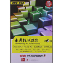 麦格希中英双语阅读文库：科学普及系列-走进数理思维第二辑