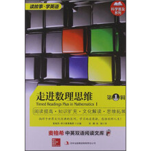 麦格希中英双语阅读文库：科学普及系列-走进数理思维第一辑