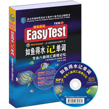 如鱼得水记单词:专业八级词汇语境记忆