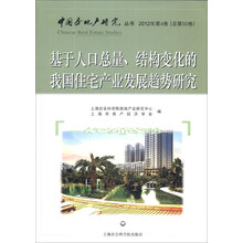 基于人口总量结构变化的我国住宅产业发展趋势研究/中国房地产研究丛书
