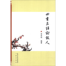 四书五经论做人