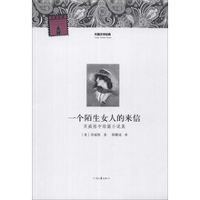 一个陌生女人的来信(茨威格中短篇小说集)/外国文学经典