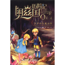 多萝西与魔法师/奥兹国历险记